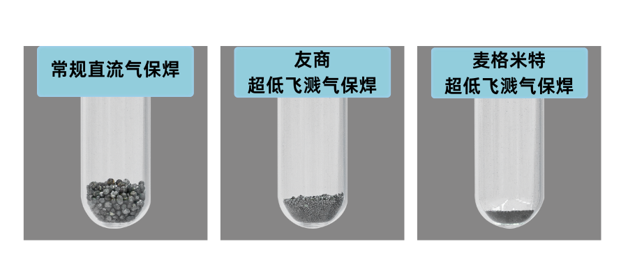 麦格米特超低飞溅气保焊效果图